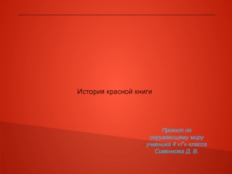 История красной книги (4 класс)