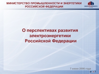 О перспективах развития электроэнергетики
 Российской Федерации
