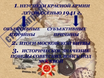 Неуспехи Красной армии летом-осенью 1941 года