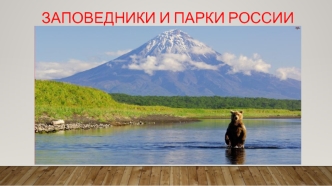 Заповедники и парки России