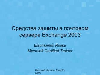 Средства защиты в почтовом сервере Exchange 2003