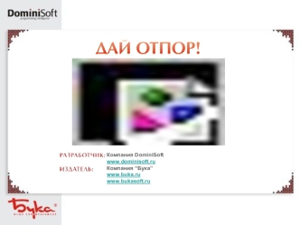 Компания DominiSoft
www.dominisoft.ru
Компания “Бука”
www.buka.ru
www.bukasoft.ru