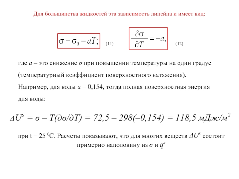 Поверхностное натяжение от температуры. Зависимость коэффициента поверхностного натяжения от температуры. Зависимость поверхностного натяжения от температуры формула. Как зависит коэффициент поверхностного натяжения от температуры. Температурная зависимость поверхностного натяжения коэффициент.