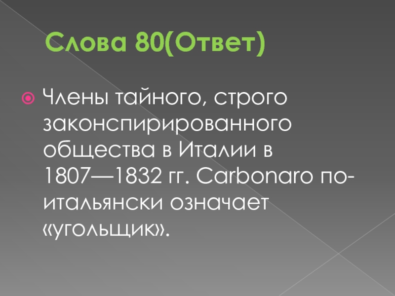 80 словами. Члены Тайного общества. Член Тайного общество в Италии 19 века. Социальная сфера Испании 19 века. Законспирированное общество.