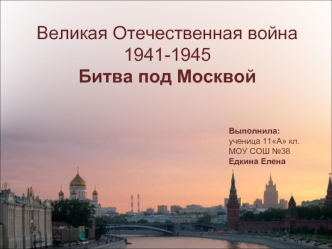 Великая Отечественная война1941-1945Битва под Москвой
