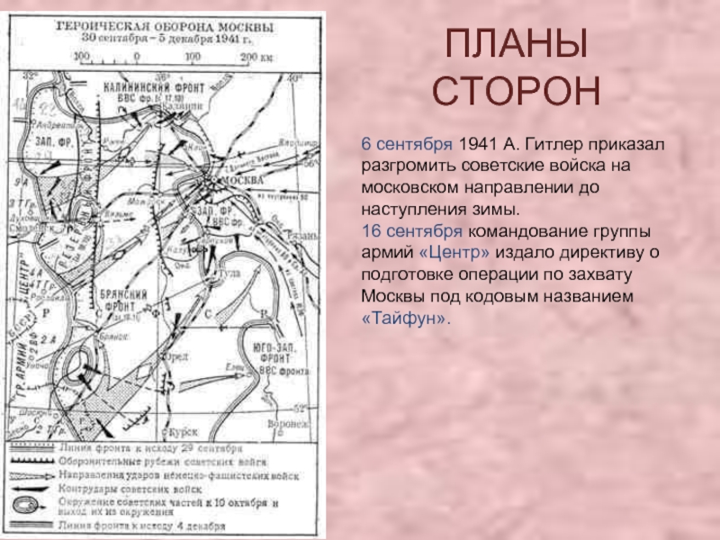 Составьте план битва за москву. Карта битва за Москву 30 сентября 1941. Карта битва под Москвой 1941 оборонительная операция. Карта Московской битвы оборона. Карта битвы за Москву 1941-1942.