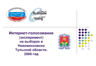 Интернет-голосование(эксперимент) на выборах в Новомосковске Тульской области, 2008 год
