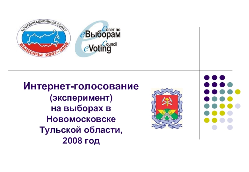 Голосование 2008 рф. Голосование в Новомосковске Тульской области.