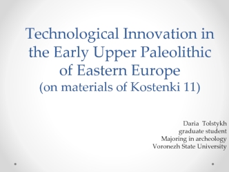 Technological Innovation in the Early Upper Paleolithic of Eastern Europe on materials of Kostenki 11 -Толстых