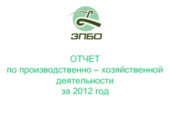 ОТЧЕТпо производственно – хозяйственной деятельности за 2012 год