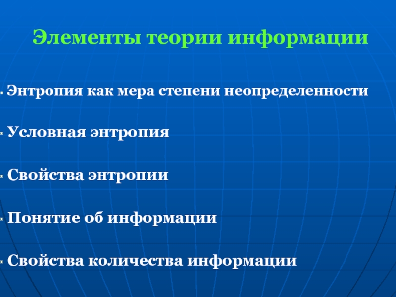 Предмет теория информации. Элементы теории информации. Энтропия как мера степени неопределенности. Задачи теории информации. Условная энтропия в теории информации.