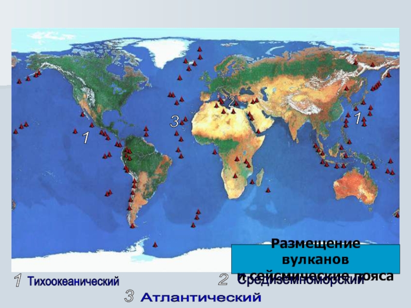 Пояса землетрясение. Карта вулканов. Сейсмические и вулканические пояса. Размещение вулканов на планете. Пояса землетрясений и вулканизма.