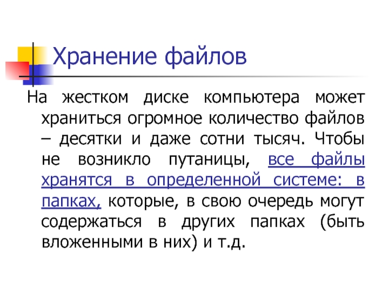 Хранение файлов. Опишите хранение файлов на диске. Опишите систему хранения файлов. Опишите систему хранения файлов на диске кратко. Система хранения папки файлов в компьютере.