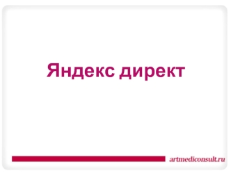 Яндекс директ. Контекстная реклама