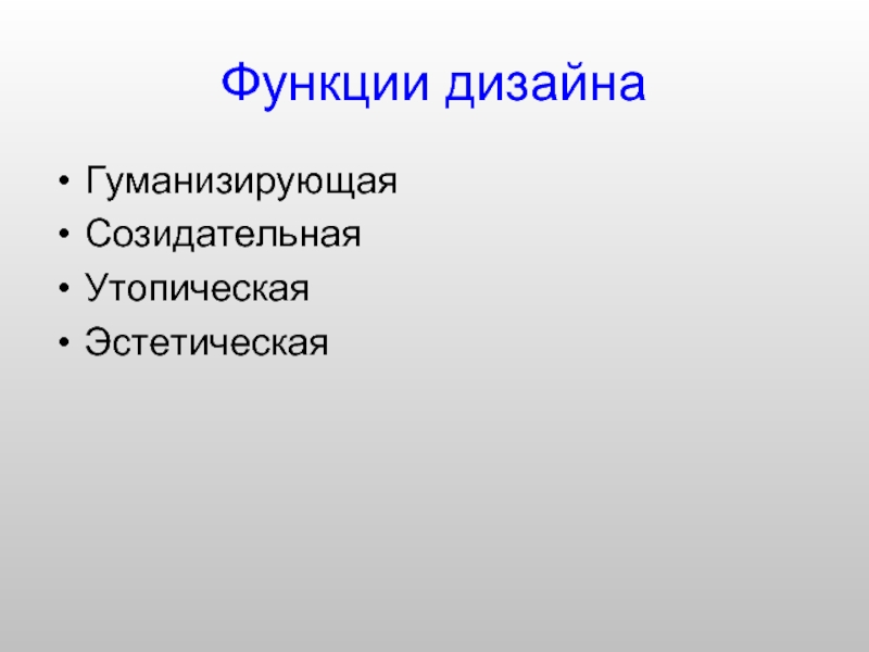 Функции дизайна. Эстетическая функция дизайна. Функции дизайна кратко. Назовите основные функции дизайна?.