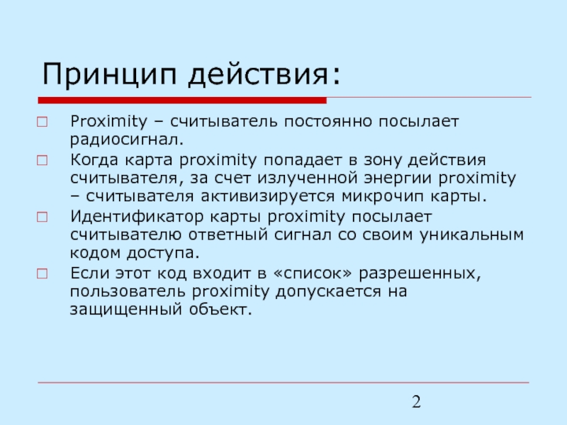 Проксимити карта принцип работы