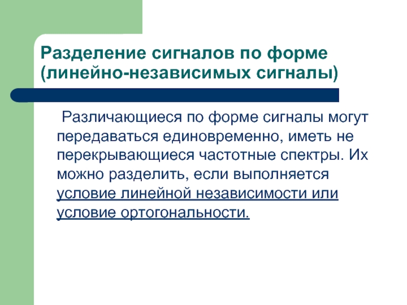 Как понять линейно. Классификация ортогональных сигналов. Формы сигналов. Системы передачи с линейно-независимыми сигналами. Предельное число линейно разделимых сигналов..