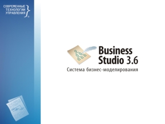 Назначение системы Business Studio Формализация, документирование и оптимизация бизнес-процессов Внедрение системы менеджмента качества в соответствии.