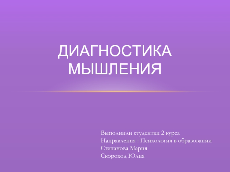 Диагностика мышления. Диагностика мышления презентация. Диагностика мышления учебник. Диагностика мышления 2 курс мед кратко.