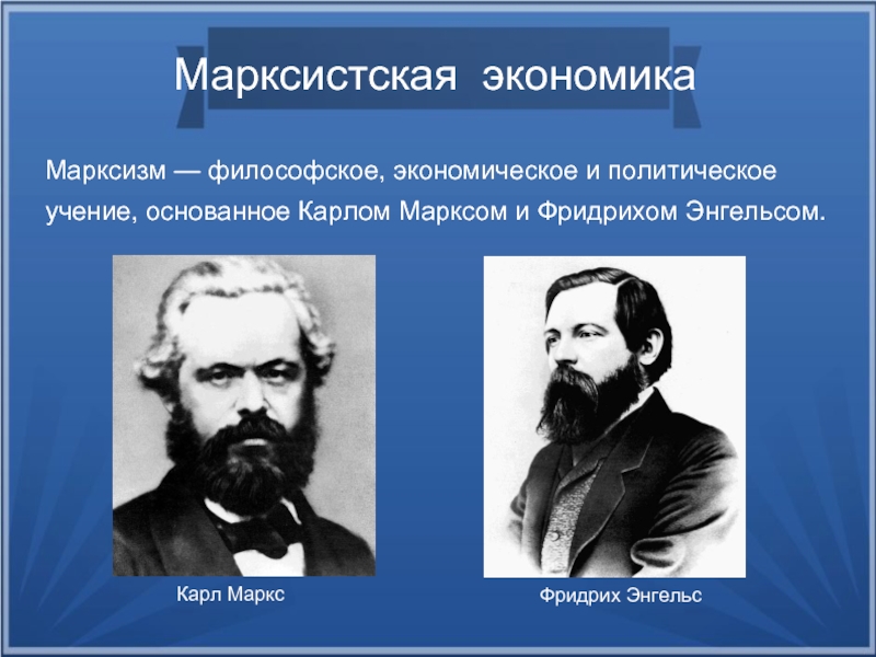 Реферат: Учение К.Маркса и Ф.Энгельса о воспитании