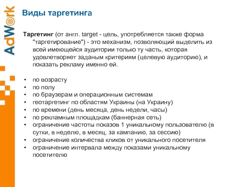 Таргетирование это. Виды таргетинга. Таргетирование целевой аудитории. Четыре основных вида таргетинга. Основные виды таргетирования.