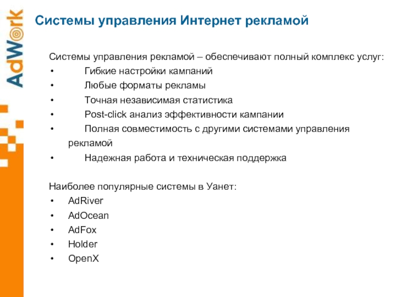 Управление объявлениями. Системы управления интернет рекламой. Форматы рекламы в интернете. Система управления рекламой.