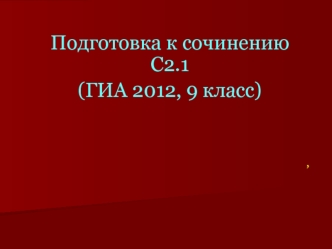 Подготовка к сочинению С2.1 
(ГИА 2012, 9 класс)



,