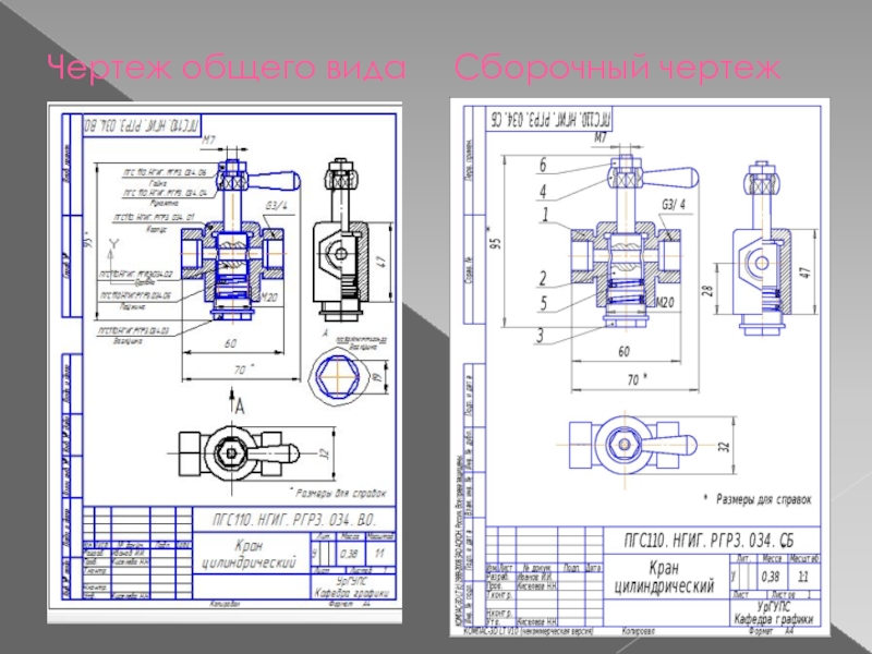 Общий чертеж. Сборочный чертеж и чертеж общего вида. Чертеж общего вида 2.сборочный чертеж. Чертеж общего вида и сборочный чертеж отличия. Чертеж общего вида и сборочный отличия ..