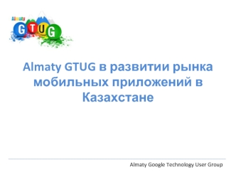 Almaty GTUG в развитии рынка мобильных приложений в Казахстане