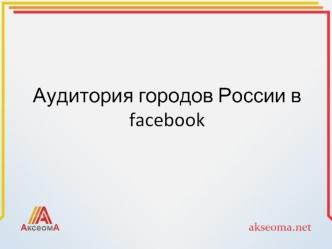 Аудитория городов России в facebook