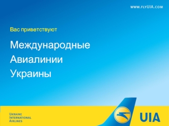 Международные 
Авиалинии
Украины