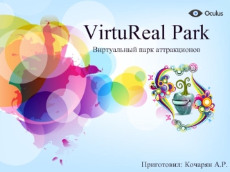 Виртуальный парк аттракционов: VirtuReal Park