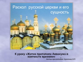 Раскол  русской церкви и его сущность