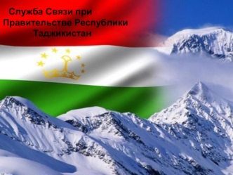 Служба Связи при                Правительстве Республики                              Таджикистан