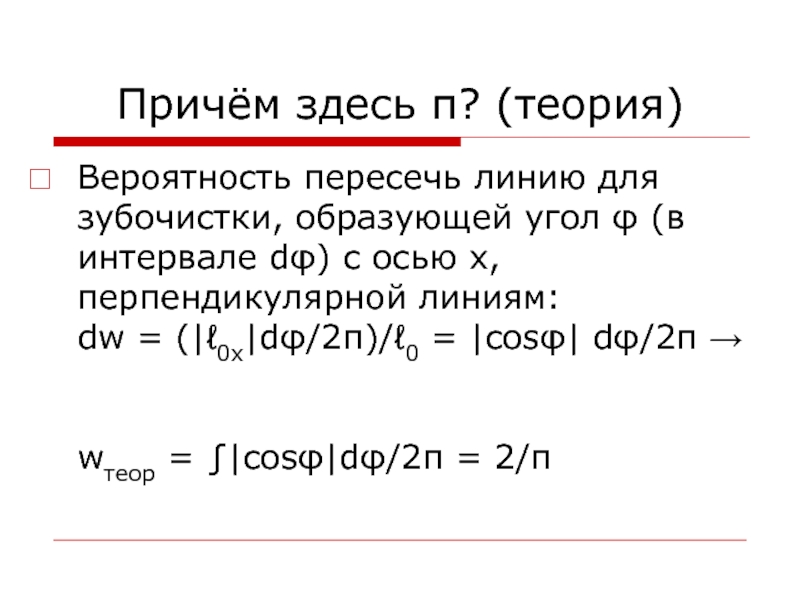 Причем первая. Вероятность зубочистки пересечь линию. Причем тут теория. Π +здесь.