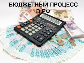 Бюджетный процесс в РФ
