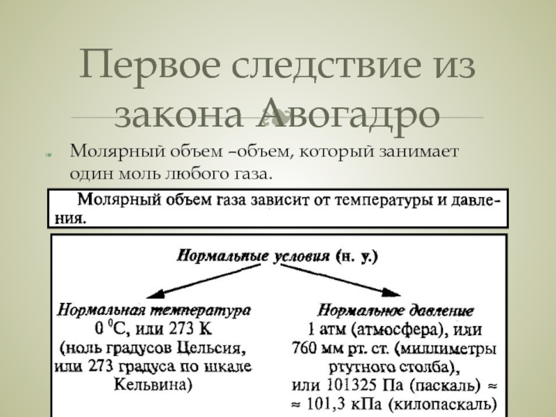 Первое следствие. Первое следствие закона Авогадро. Закон Авогадро следствия из закона Авогадро. 1 Следствие из закона Авогадро. 2 Следствие закона Авогадро.