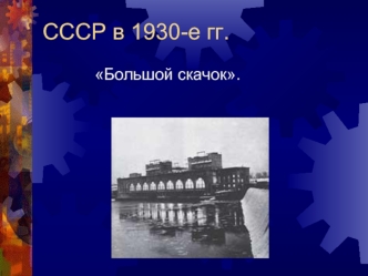CCCР в 1930-е гг.