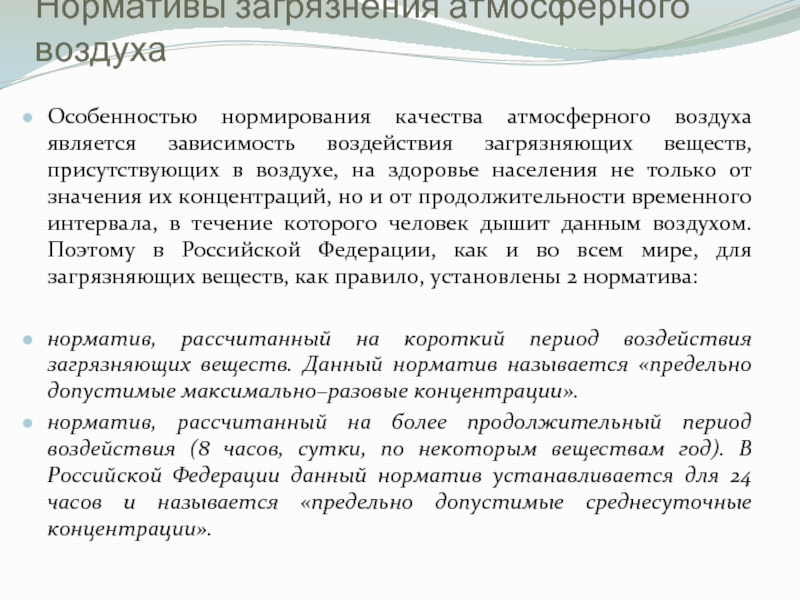 Гигиенические и экологические нормативы качества атмосферного воздуха. Нормирование атмосферного воздуха. Нормативы качества атмосферного воздуха. Нормативы загрязнения. Экологические нормативы качества атмосферного воздуха.