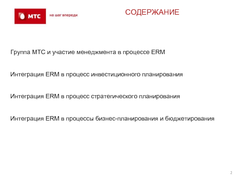 Содержание группы. Процессы МТС. Руководитель группы в МТС. MTS Group.