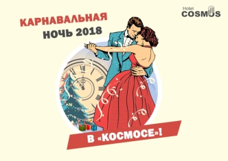 Новый год 2018. Гостиничный комплекс КОСМОС