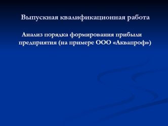 Анализ порядка формирования прибыли предприятия ООО Аквапроф