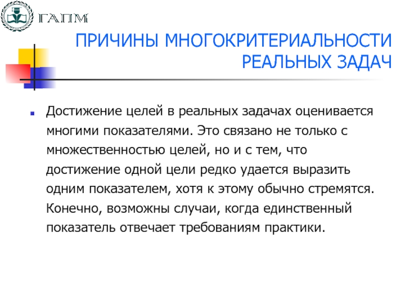 Реальное задание. Многокритериальность системы. Реальные задачи. Достижение задач с помощью чего. Понятие многокритериальности.