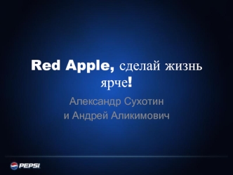 Red Apple, сделай жизнь ярче!