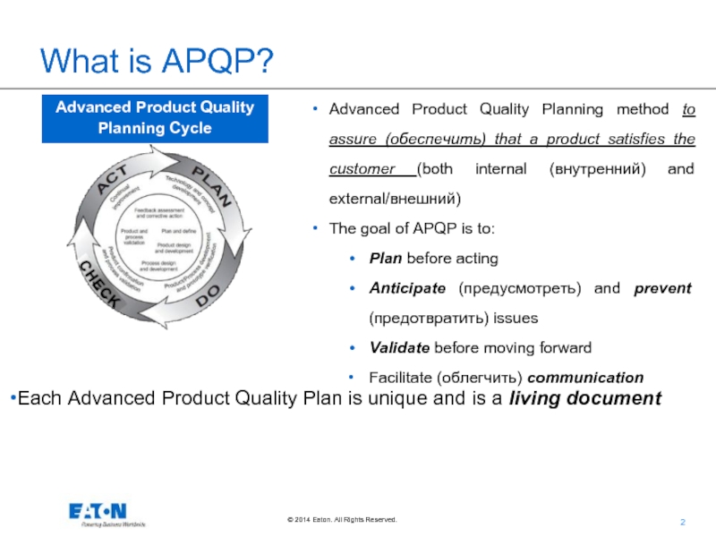 Advanced Product Quality Planning Cycle  Advanced Product Quality Planning method to assure (обеспечить) that a product