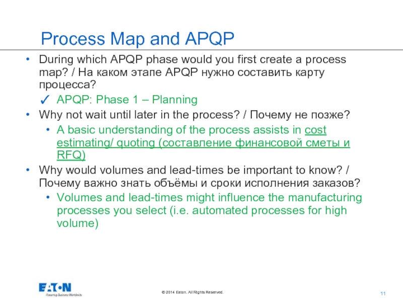 Process Map and APQP During which APQP phase would you first create a process map? / На