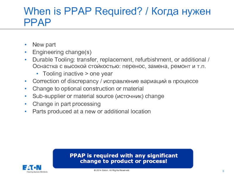 When is PPAP Required? / Когда нужен РРАР  New part Engineering change(s) Durable Tooling: transfer, replacement,