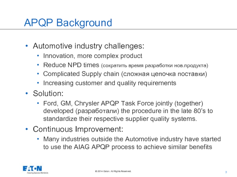 APQP Background Automotive industry challenges: Innovation, more complex product Reduce NPD times (сократить время разработки нов.продукта) Complicated