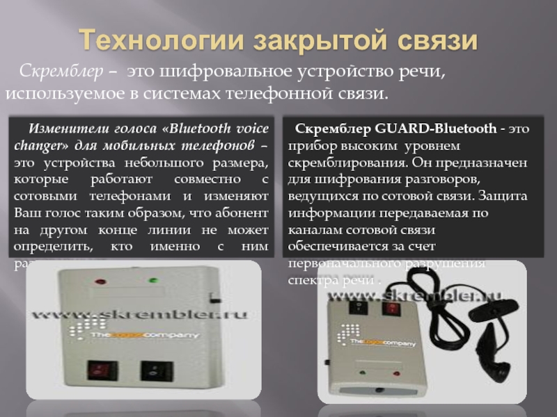 Закрытая связь. Скремблер «Guard Bluetooth». Скремблер защита информации. Устройства для скремблирование. Скремблер устройство.