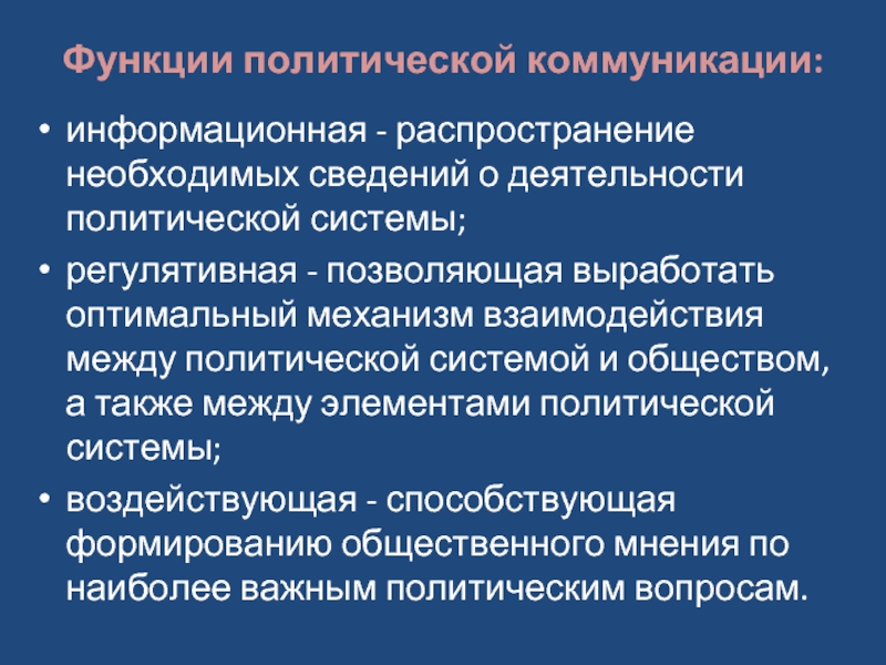 Функции политической деятельности